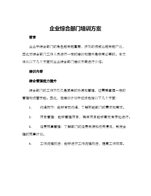 企业综合部门培训方案