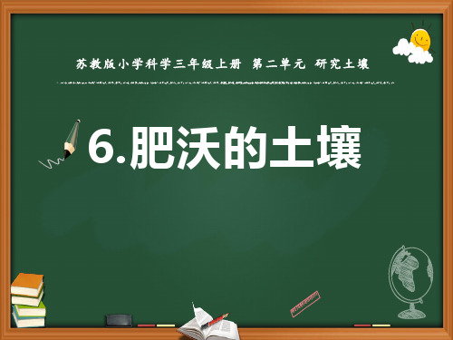 苏教版科学三年级上册第二单元第六课肥沃的土壤课件ppt