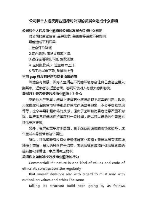 公司和个人违反商业道德对公司的发展会造成什么影响