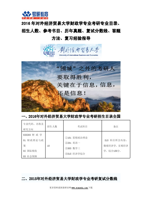 2016年对外经济贸易大学财政学专业考研专业目录、招生人数、参考书目、历年真题、复试分数线、答题方法