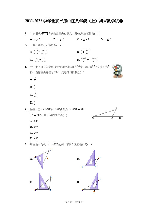 2021-2022学年北京市房山区八年级(上)期末数学试卷(附答案详解)