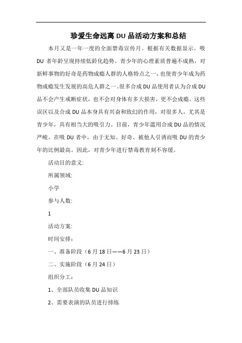 小学珍爱生命远离毒品活动方案和总结(2).docx