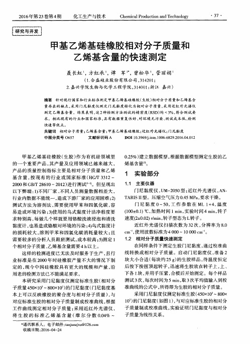 甲基乙烯基硅橡胶相对分子质量和乙烯基含量的快速测定