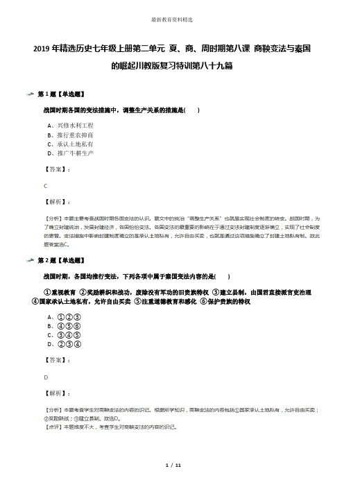 2019年精选历史七年级上册第二单元 夏、商、周时期第八课 商鞅变法与秦国的崛起川教版复习特训第八十九篇