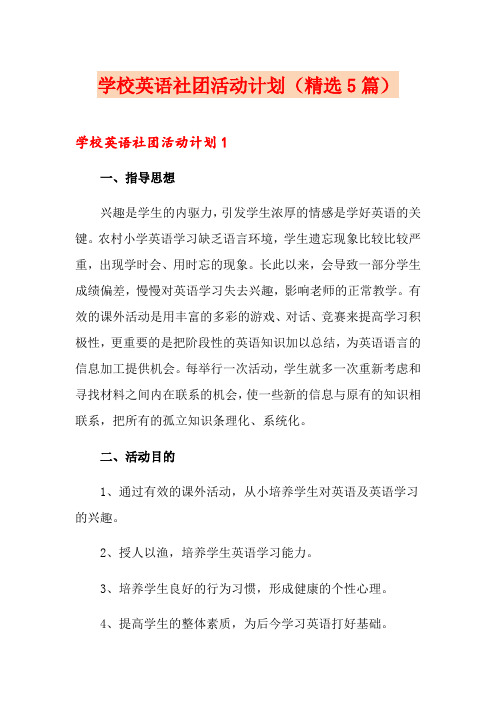 学校英语社团活动计划(精选5篇)