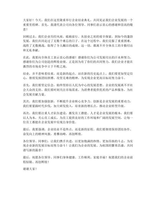 企业结业典礼发言稿_领导