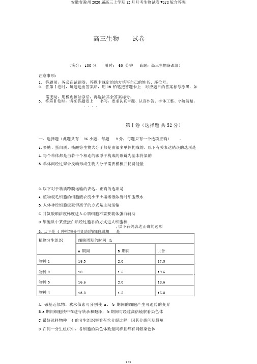 安徽省滁州2020届高三上学期12月月考生物试卷Word版含答案