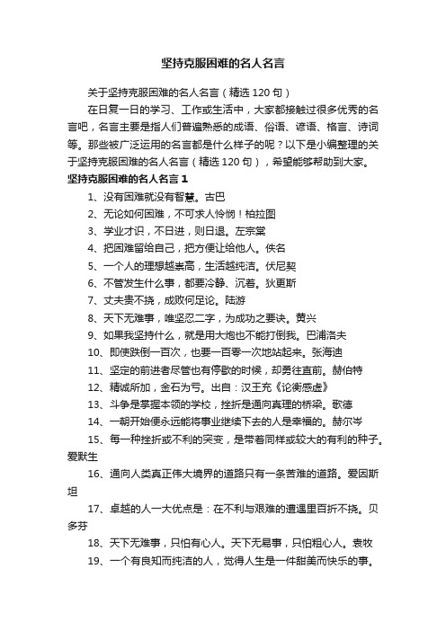 关于坚持克服困难的名人名言（精选120句）