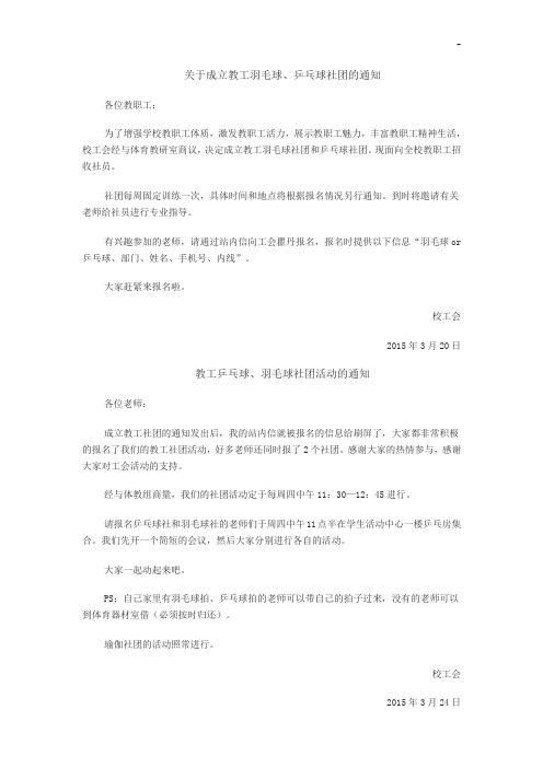 有关成立教工羽毛球,乒乓球社团的通知