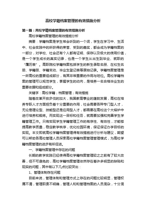 高校学籍档案管理的有效措施分析