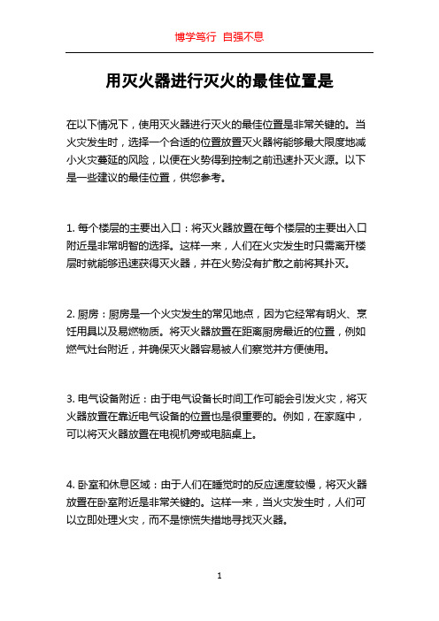 用灭火器进行灭火的最佳位置是