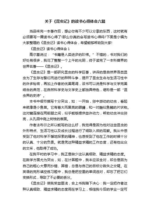 关于《昆虫记》的读书心得体会六篇