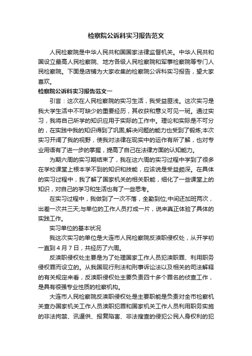 检察院公诉科实习报告范文