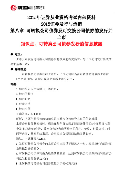 第八章 可转换公司债券及可交换公司债券的发行并上市-可转换公司债券发行的信息披露