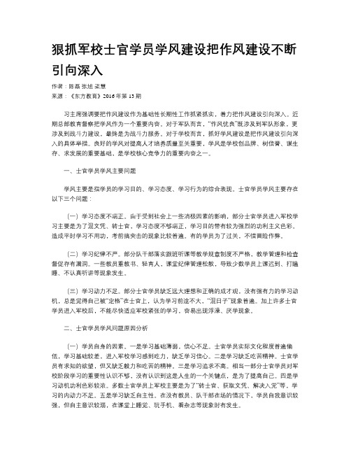 狠抓军校士官学员学风建设把作风建设不断引向深入