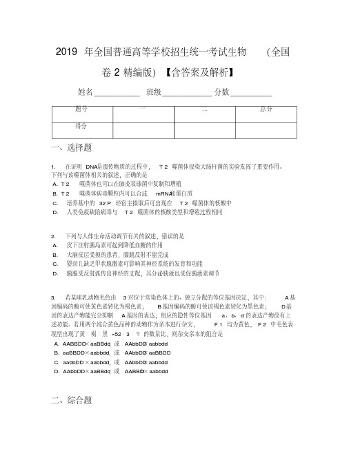 2019年全国普通高等学校招生统一考试生物(全国卷2精编版)【含答案及解析】