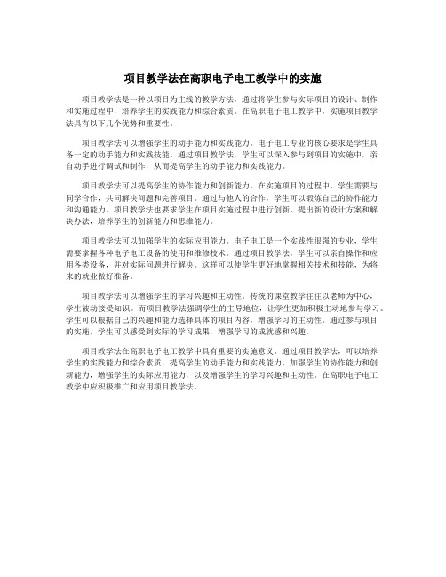 项目教学法在高职电子电工教学中的实施