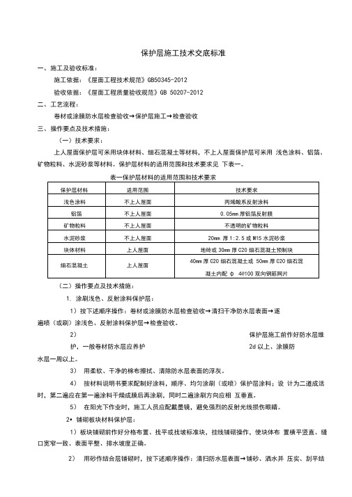 保护层施工技术交底标准