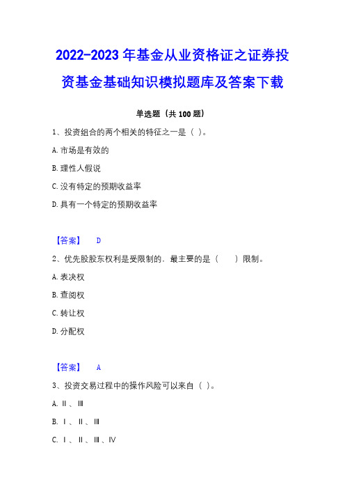 2022-2023年基金从业资格证之证券投资基金基础知识模拟题库及答案下载