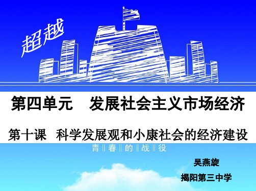 广东省揭阳市第三中学高中政治必修1课件：第十课 科学发展观和小康社会的经济建设 (共17张PPT)