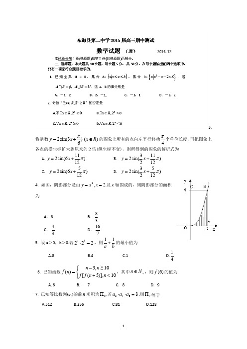 江苏省连云港市东海县第二中学2015届高三上学期期中考试数学(理) Word版试题及答案