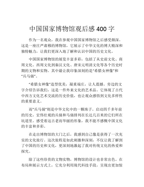 中国国家博物馆观后感400字