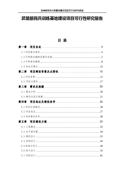 武装部民兵训练基地建设项目可行性研究报告