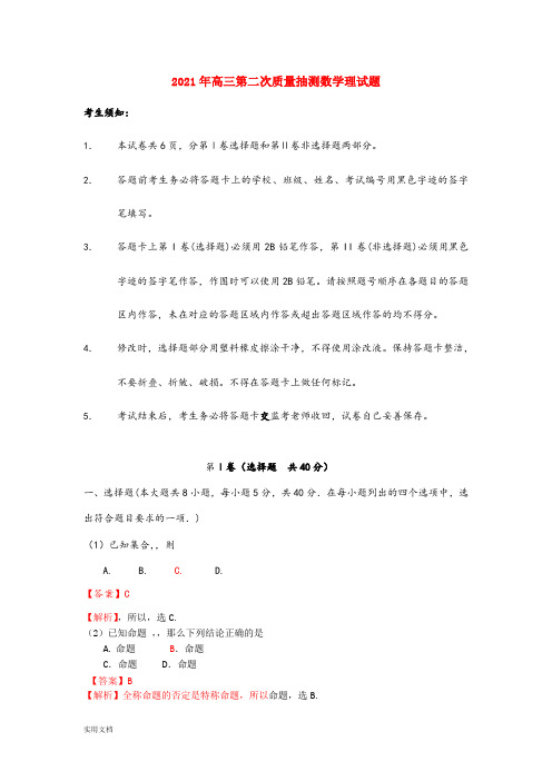 2021-2022年高三第二次质量抽测数学理试题