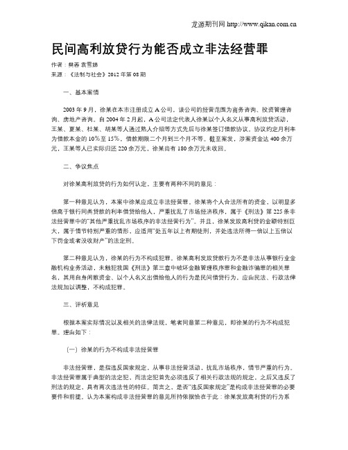 民间高利放贷行为能否成立非法经营罪