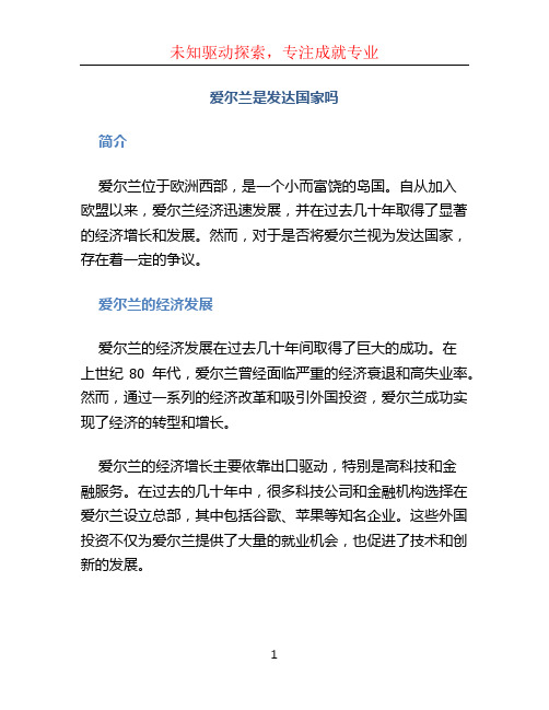 爱尔兰是发达国家吗