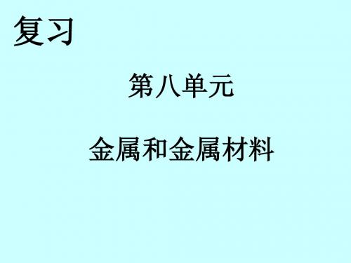 第八单元复习课件