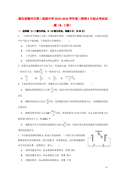 湖北省随州市第二高级中学高二物理9月起点考试试题(B、C班)