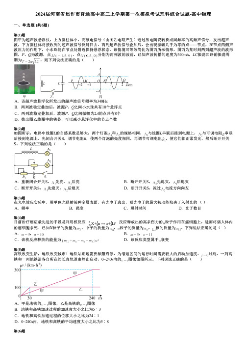 2024届河南省焦作市普通高中高三上学期第一次模拟考试理科综合试题-高中物理