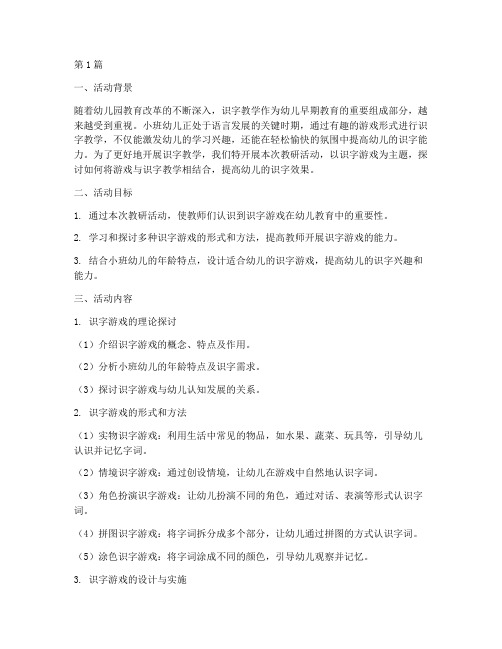 小班教研活动识字游戏(3篇)