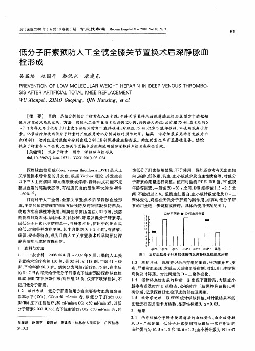 低分子肝素预防人工全髋全膝关节置换术后深静脉血栓形成