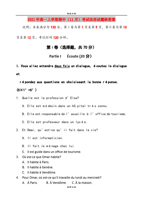 2021年高一上学期期中(11月)考试法语试题缺答案