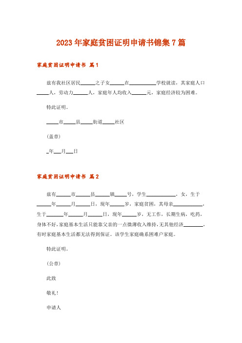 2023年家庭贫困证明申请书锦集7篇