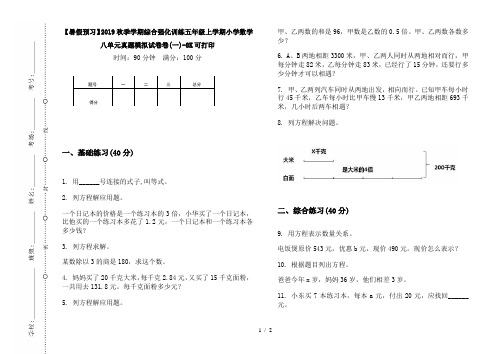 【暑假预习】2019秋季学期综合强化训练五年级上学期小学数学八单元真题模拟试卷卷(一)-8K可打印