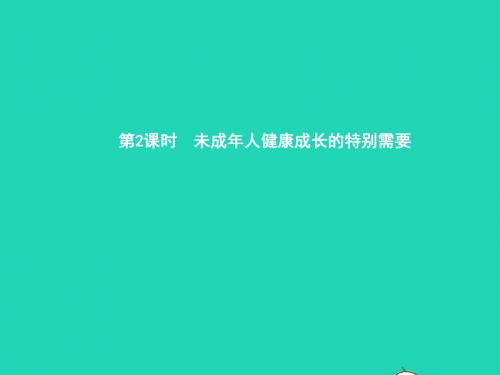 八年级政治上册第五单元生活中的法律保护第2框未成年人健康成长的特别需要课件湘教版