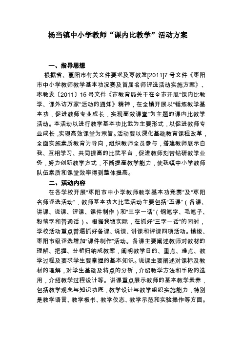 杨当镇中小学课内比教学活动方案(修改)