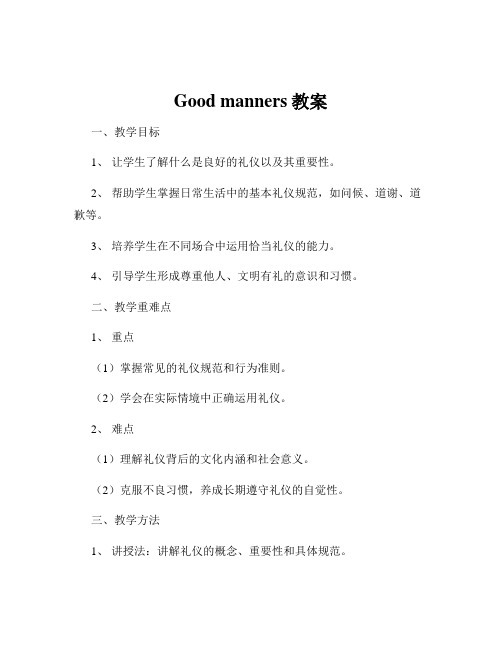 Good manners教案