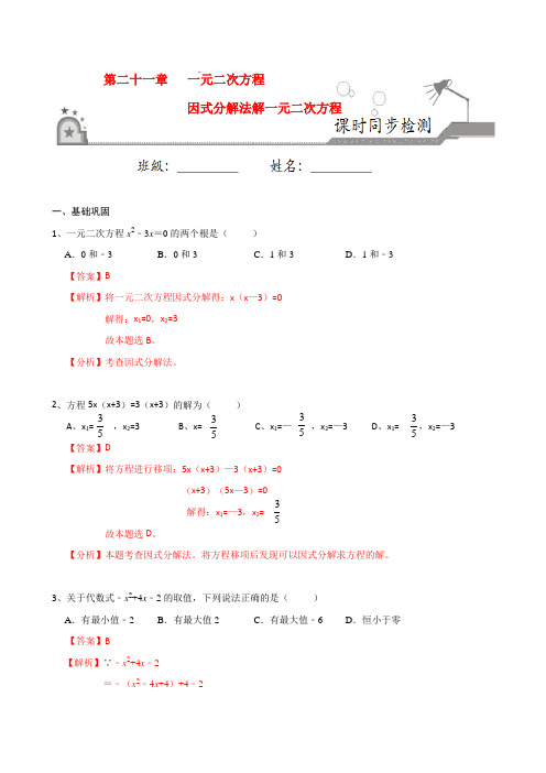 专题21.2.4 因式分解法解一元二次方程-2020-2021学年九年级数学上册(人教版)(解析)