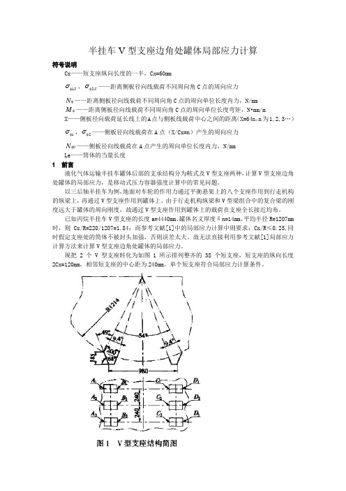 半挂车V型支座边角处罐体局部应力计算