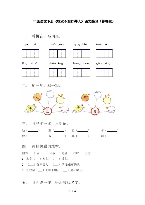 一年级语文下册《吃水不忘打井人》课文练习(带答案)