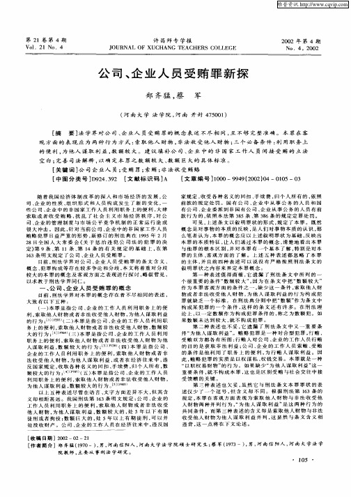 公司、企业人员受贿罪新探