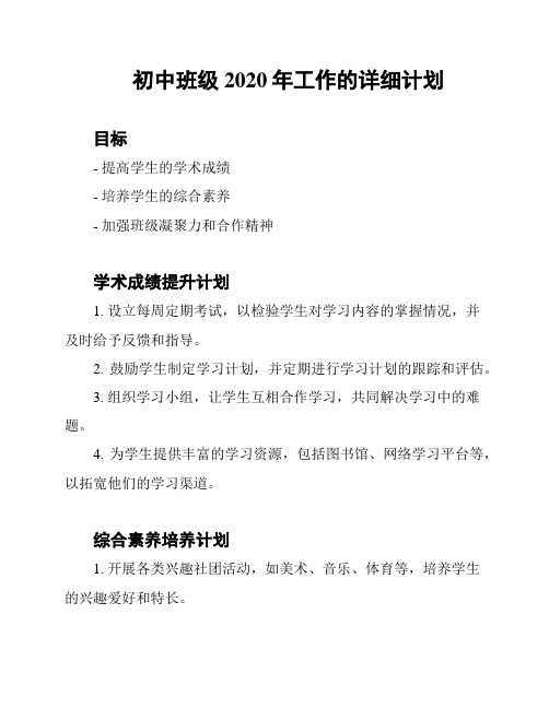 初中班级2020年工作的详细计划