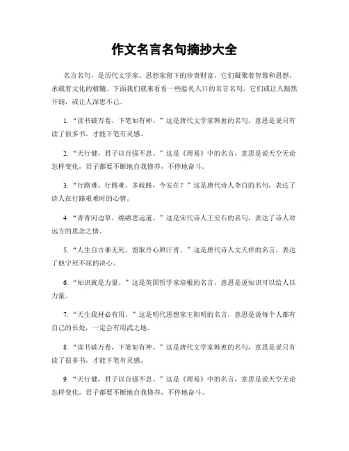 作文名言名句摘抄大全