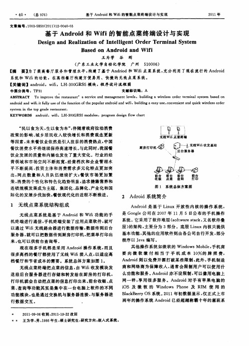 基于Android和Wifi的智能点菜终端设计与实现