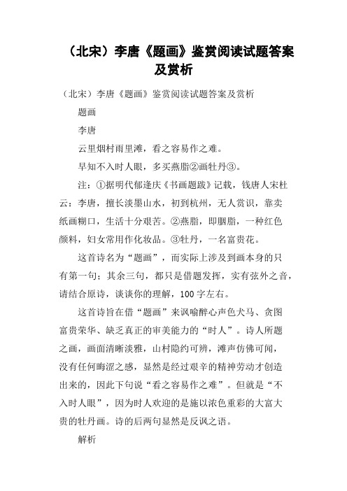 北宋李唐《题画》鉴赏阅读试题答案及赏析