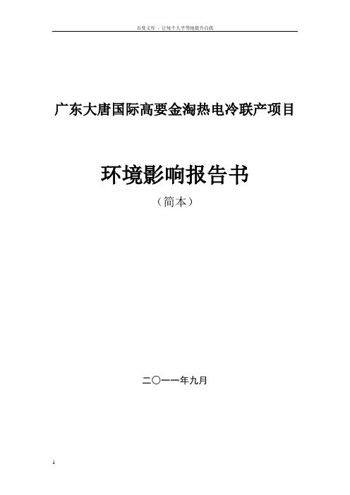 广东大唐国际高要金淘热电冷联产项目